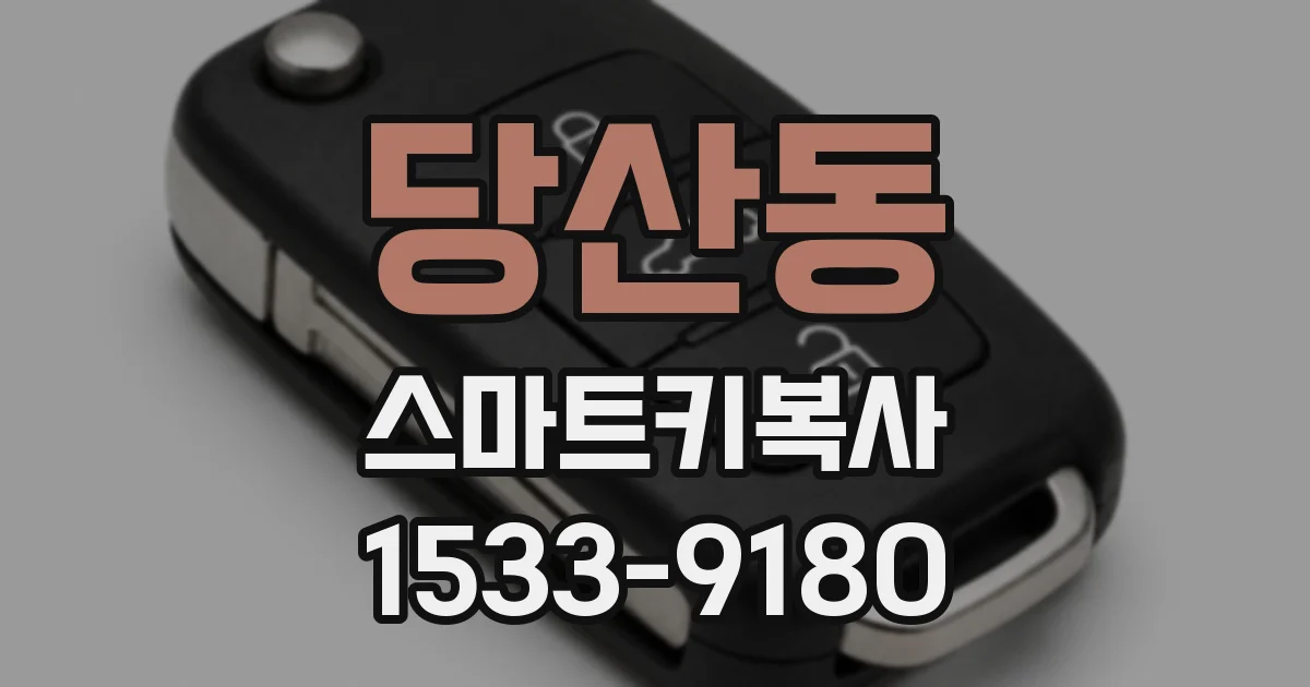당산동 스마트키복사