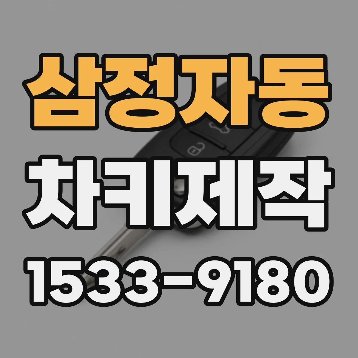 삼정자동 차키제작