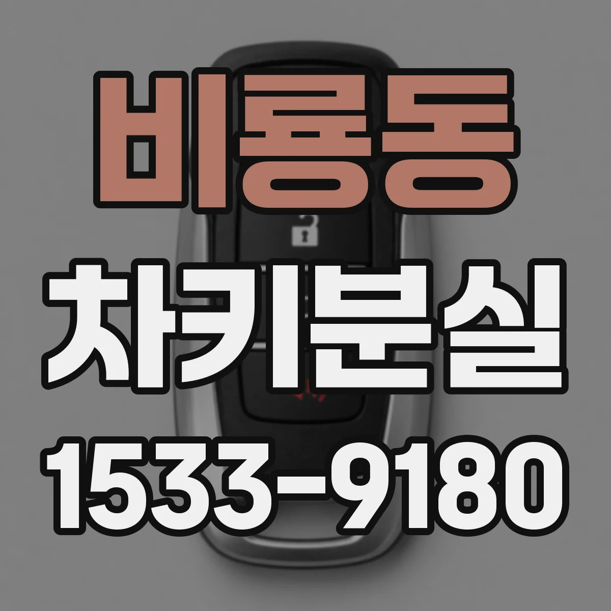 비룡동 차키분실