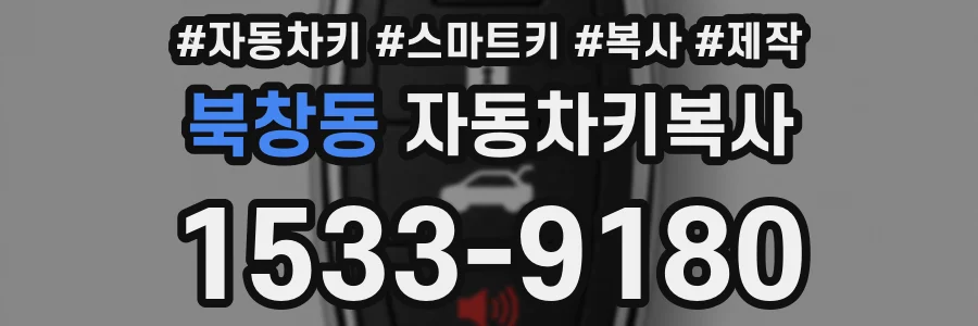 북창동 자동차키복사