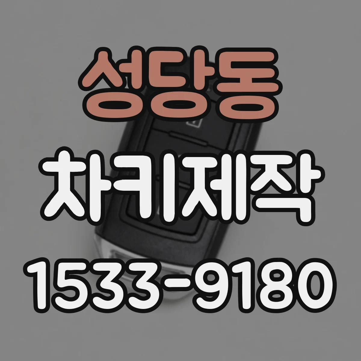 성당동 차키제작