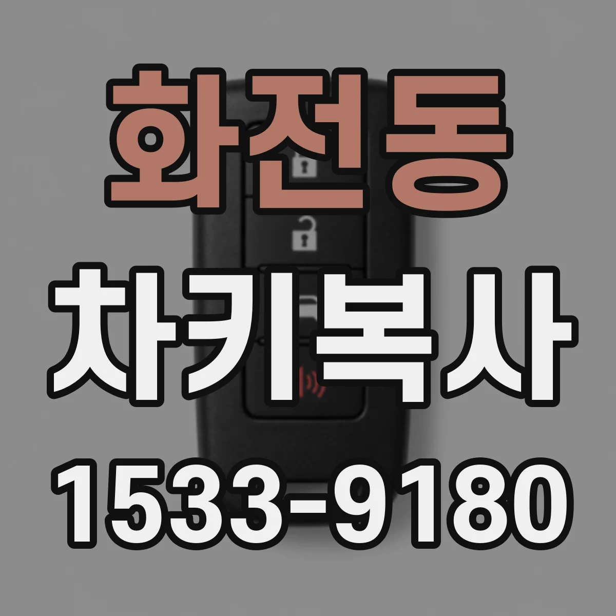 화전동 차키복사