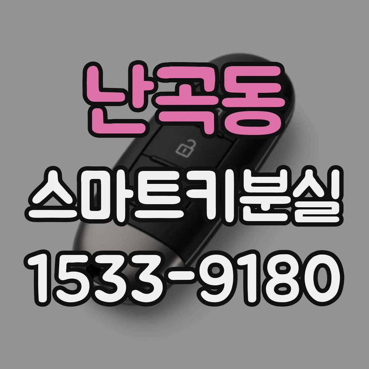 난곡동 스마트키분실