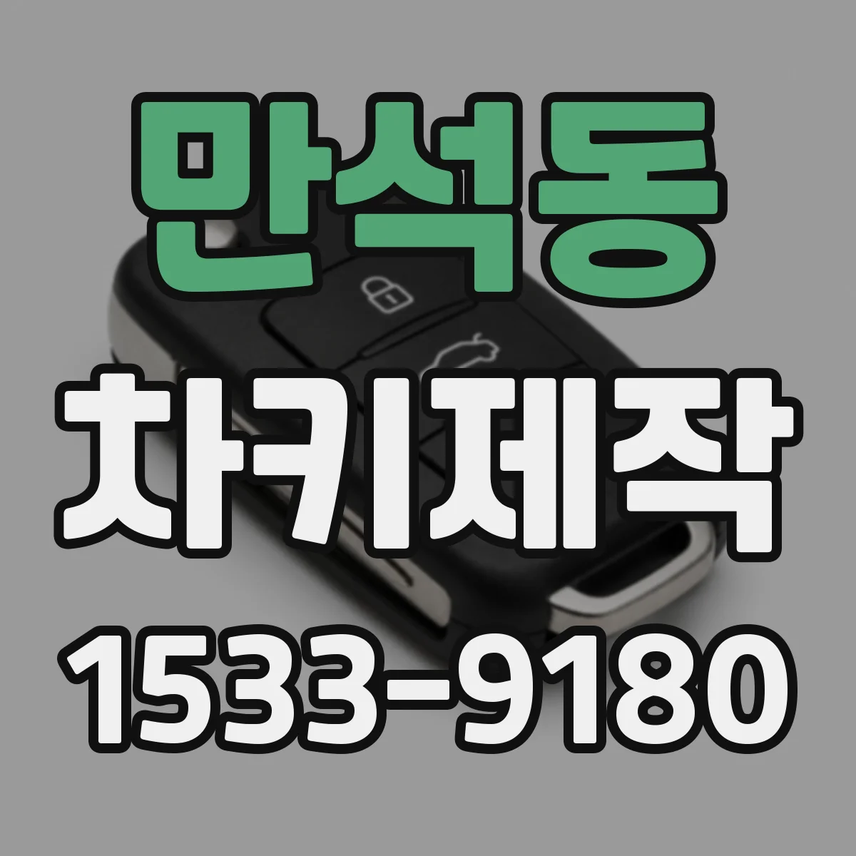 만석동 차키제작