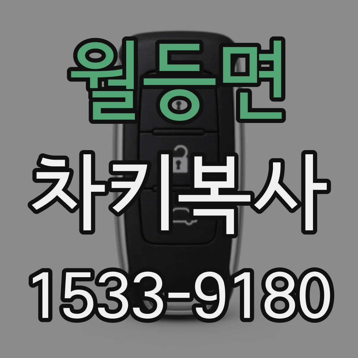월등면 차키복사