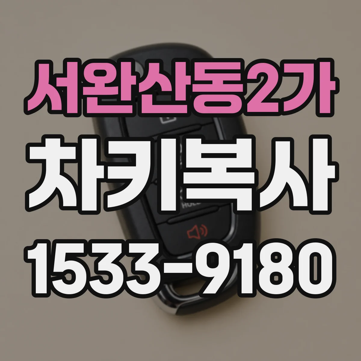서완산동2가 차키복사