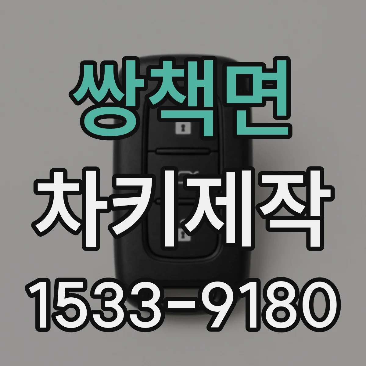 쌍책면 차키제작