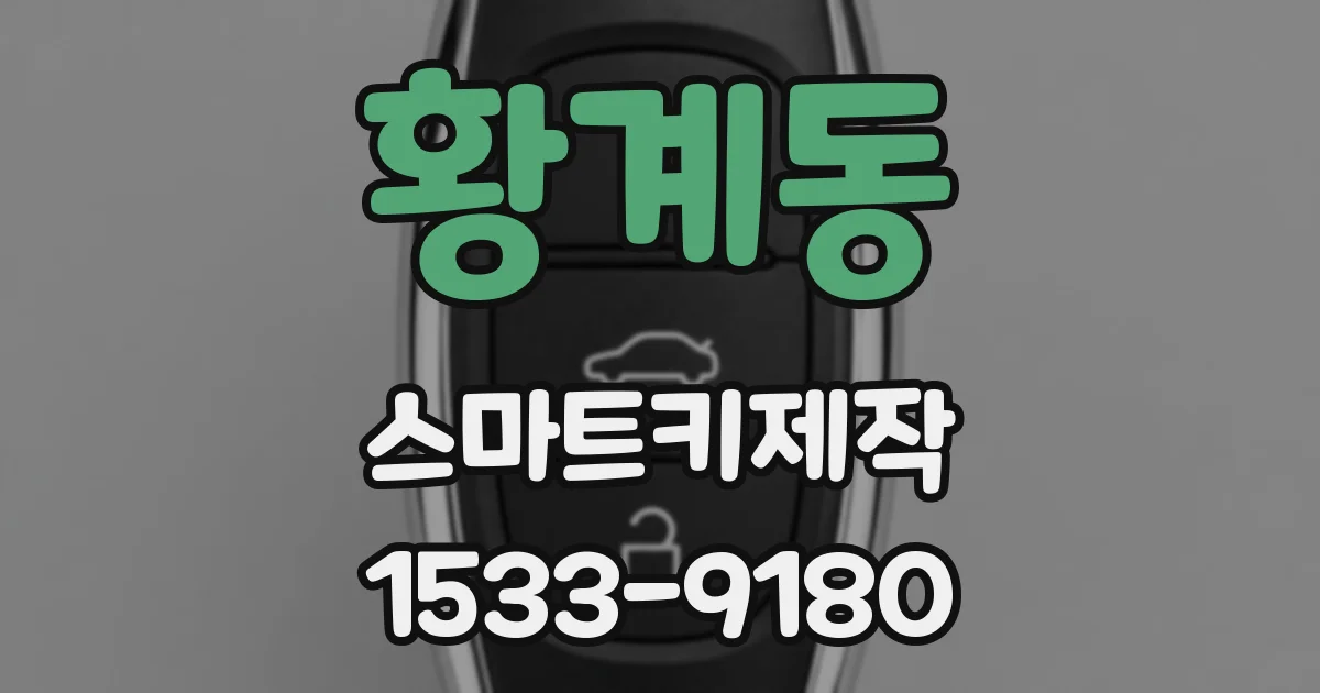 황계동 스마트키제작