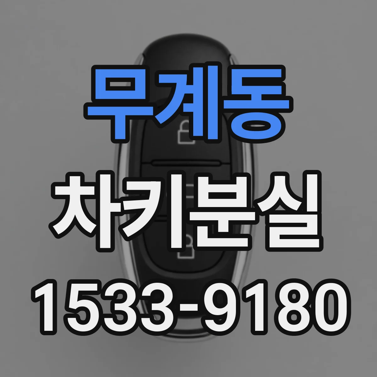 무계동 차키분실