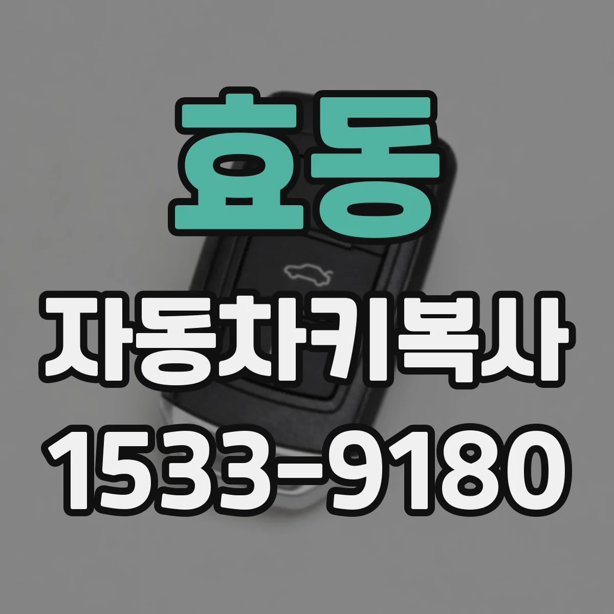 효동 자동차키복사
