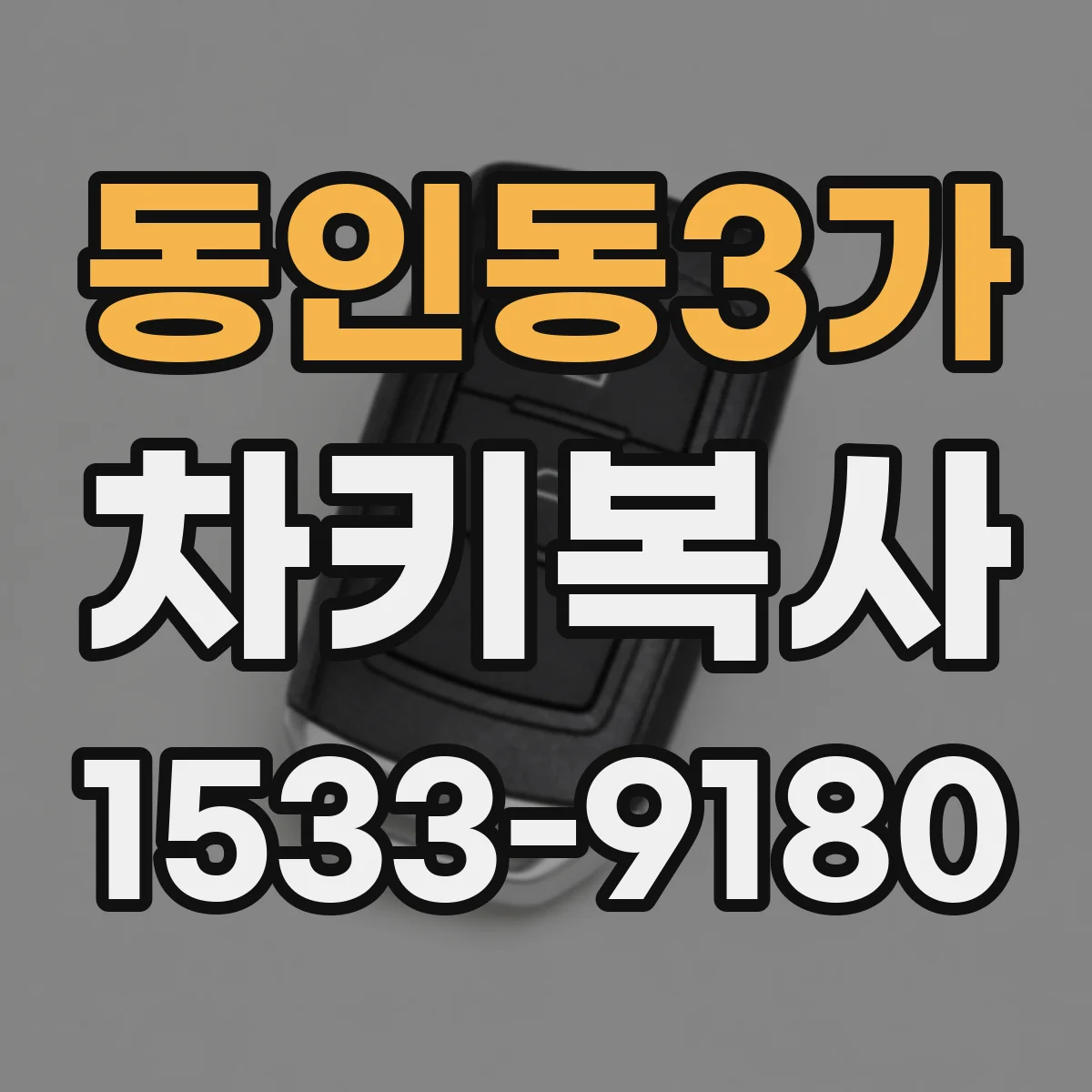 동인동3가 차키복사