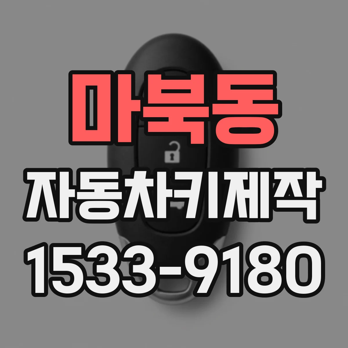 마북동 자동차키제작