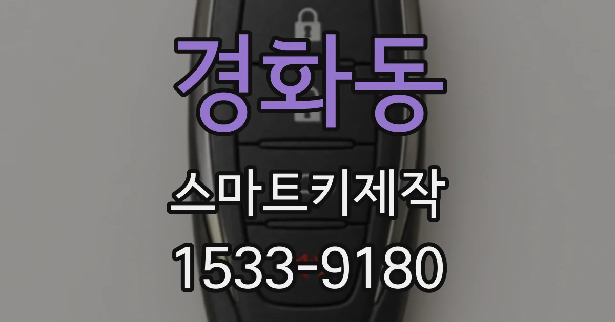 경화동 스마트키제작