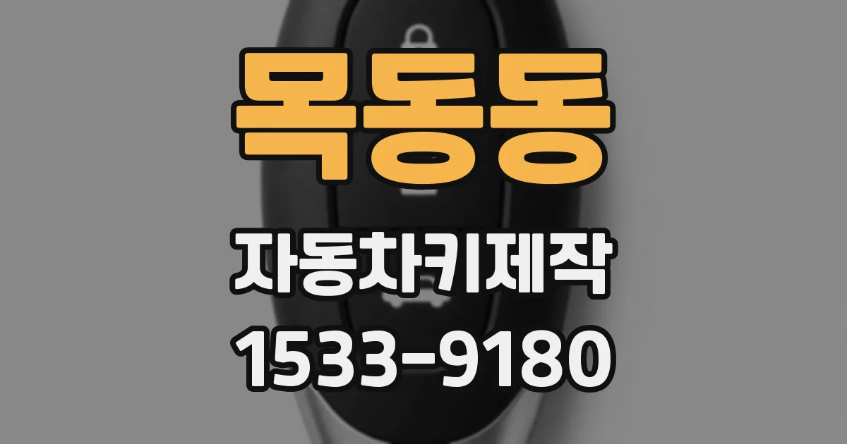 목동동 자동차키제작