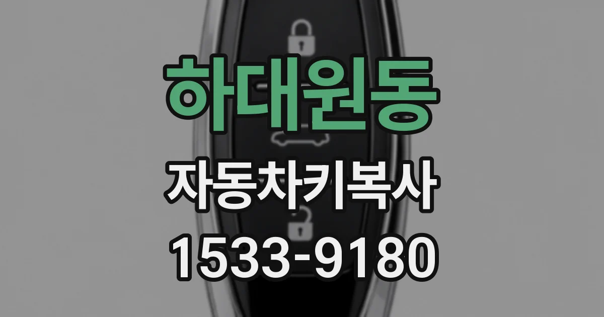 하대원동 자동차키복사