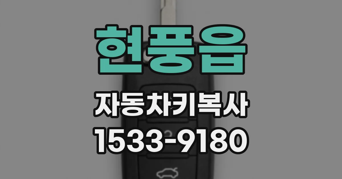 현풍읍 자동차키복사