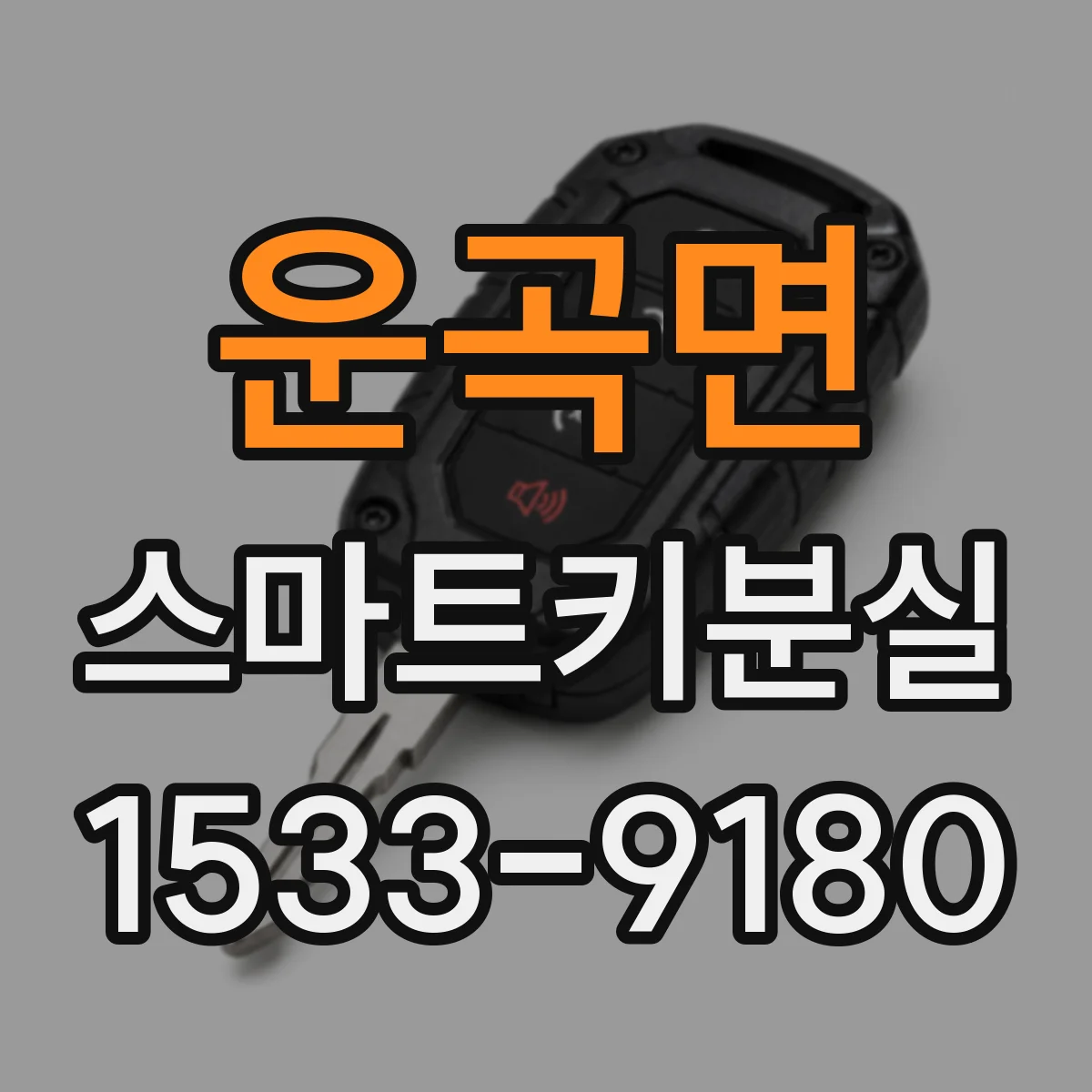 운곡면 스마트키분실