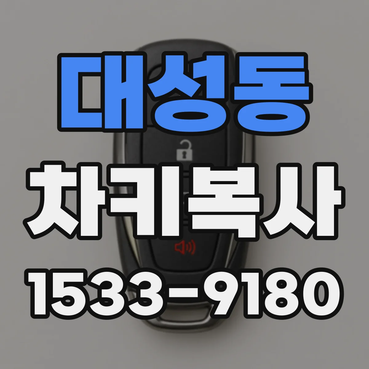 대성동 차키복사