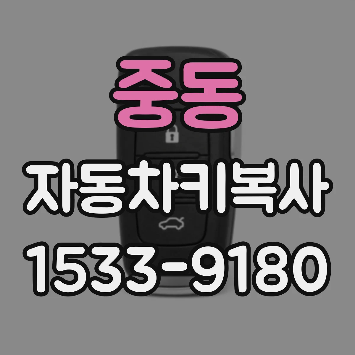 중동 자동차키복사
