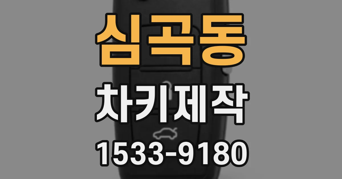 심곡동 차키제작