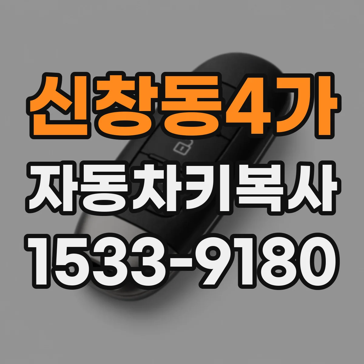 신창동4가 자동차키복사