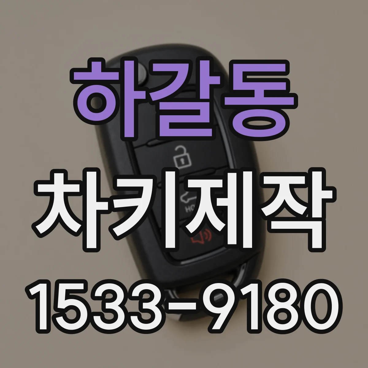 하갈동 차키제작