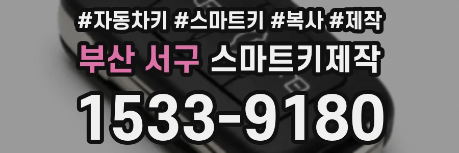 부산 서구 스마트키제작