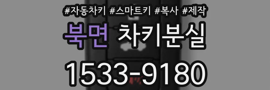 북면 차키분실