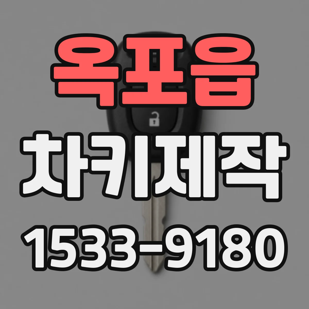 옥포읍 차키제작