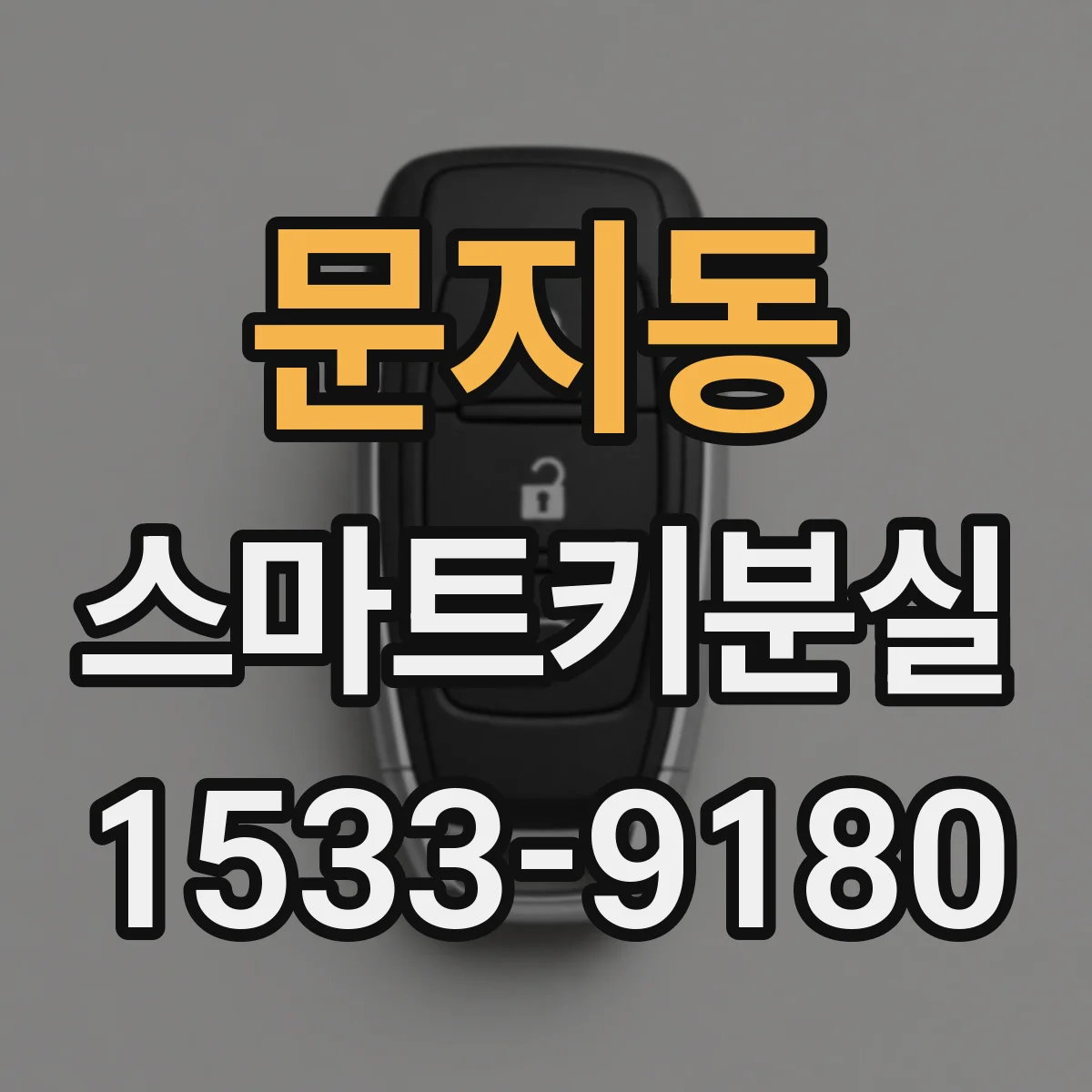 문지동 스마트키분실