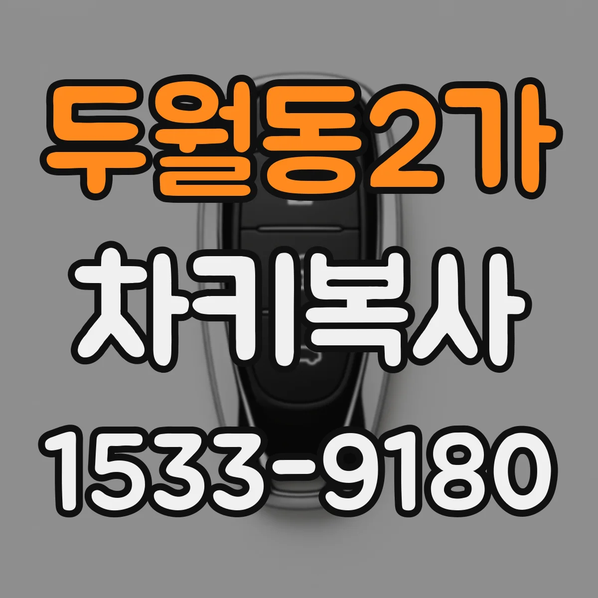 두월동2가 차키복사