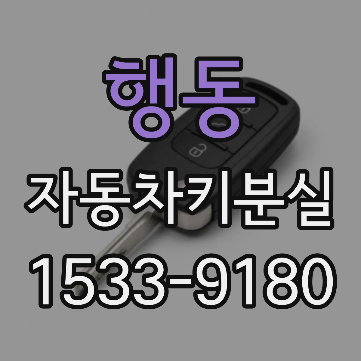 행동 자동차키분실