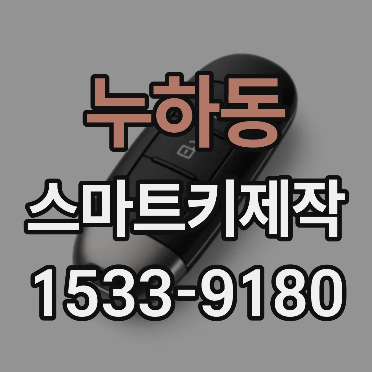 누하동 스마트키제작