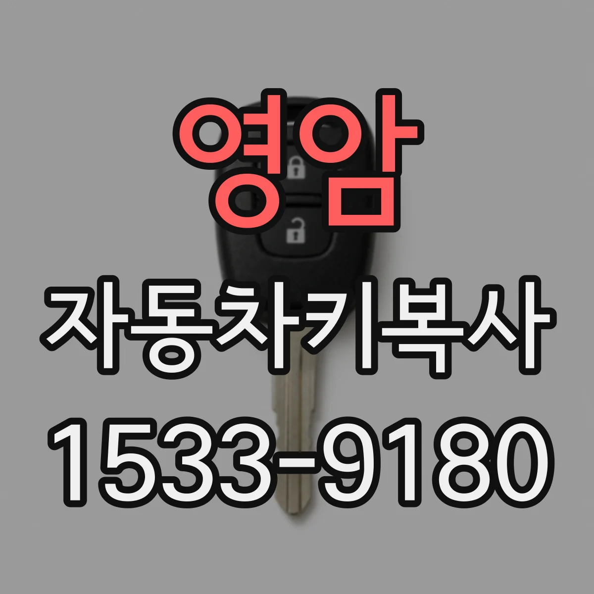 영암 자동차키복사