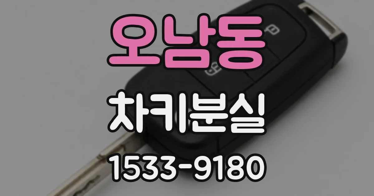 오남동 차키분실