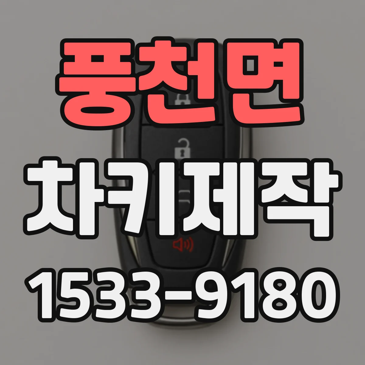 풍천면 차키제작