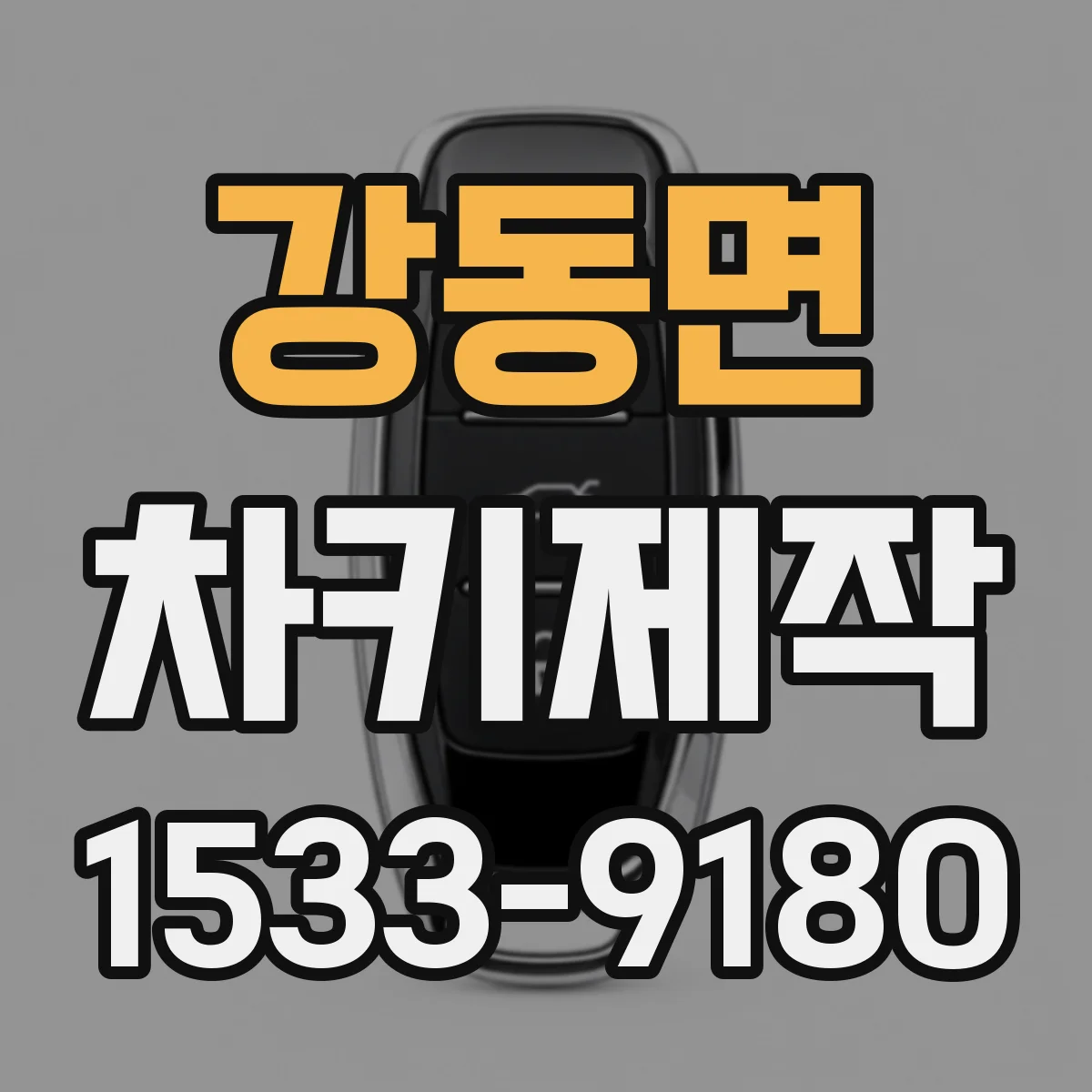 강동면 차키제작