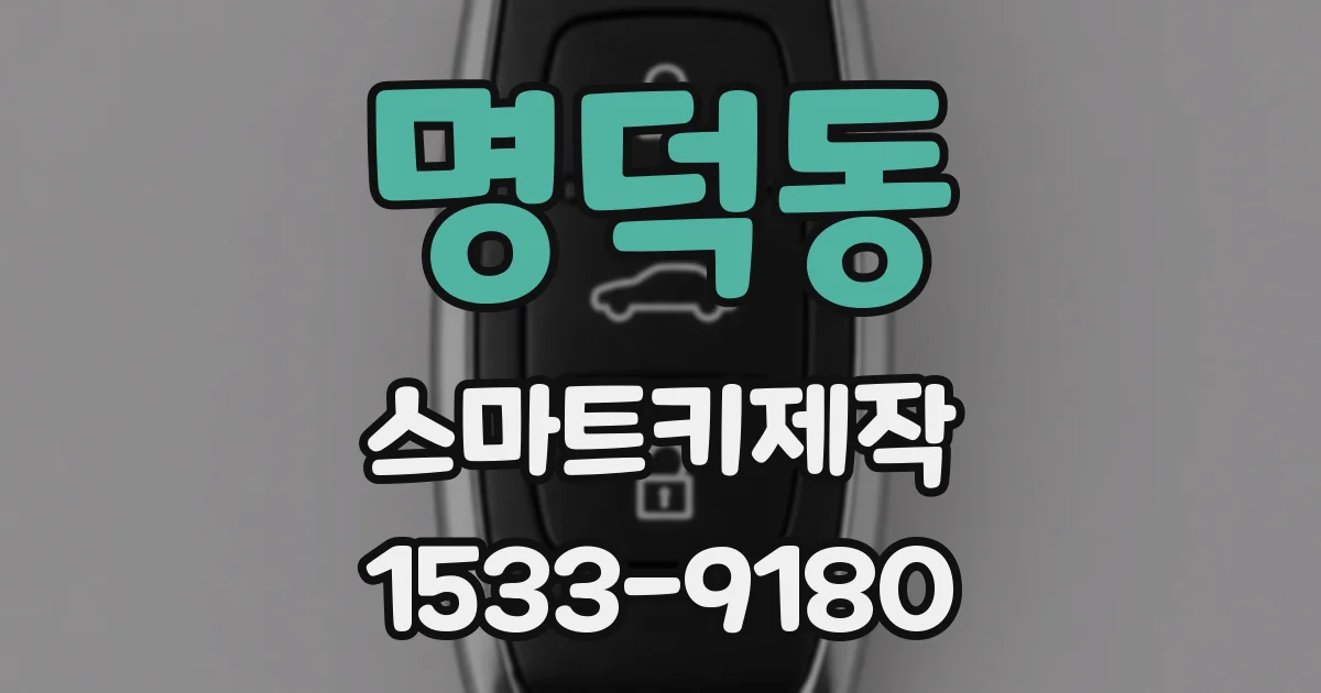 명덕동 스마트키제작