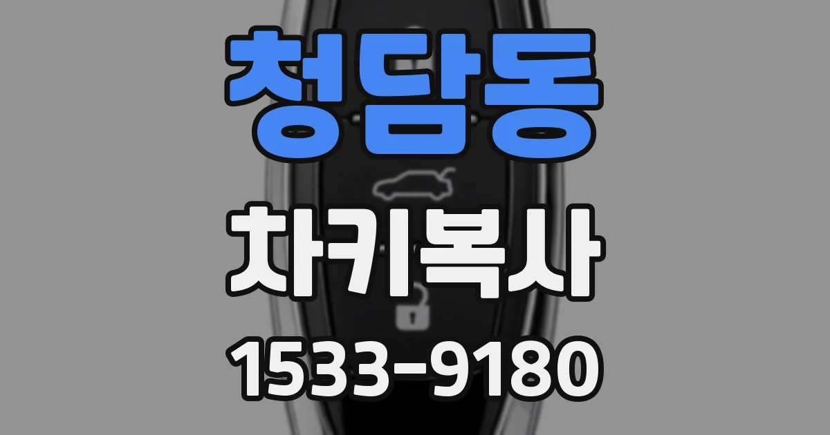 청담동 차키복사