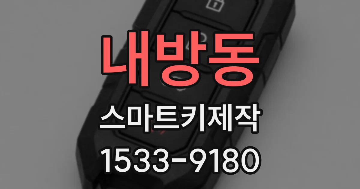 내방동 스마트키제작
