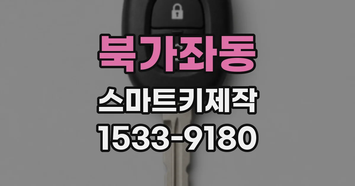 북가좌동 스마트키제작