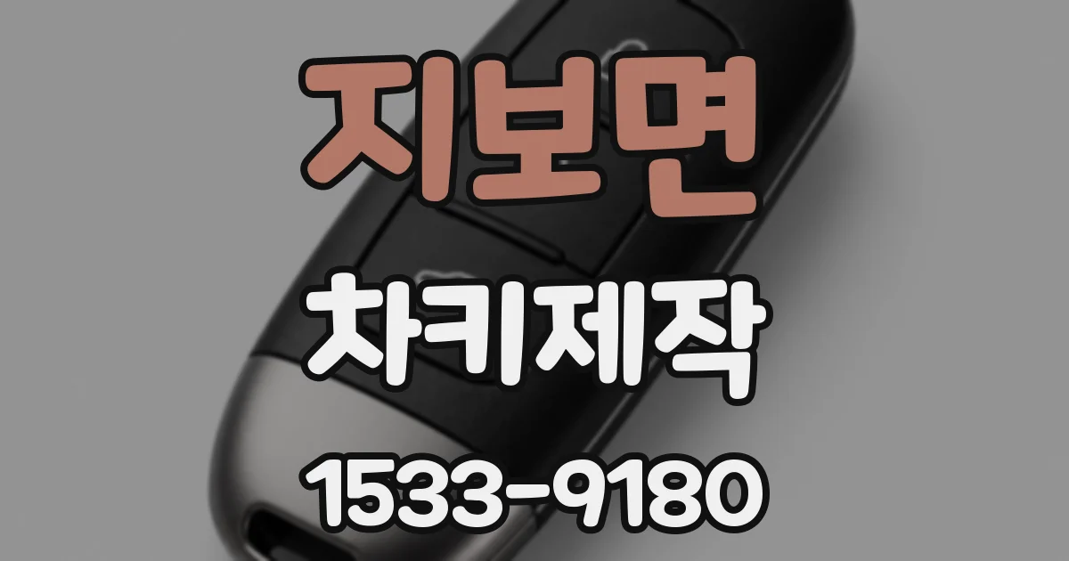 지보면 차키제작