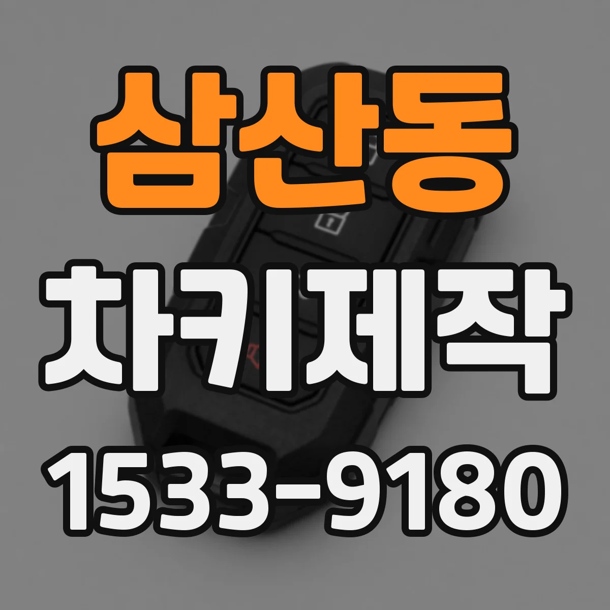 삼산동 차키제작