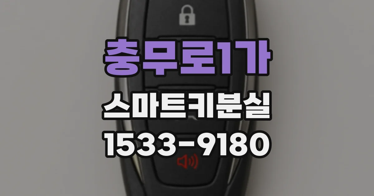충무로1가 스마트키분실