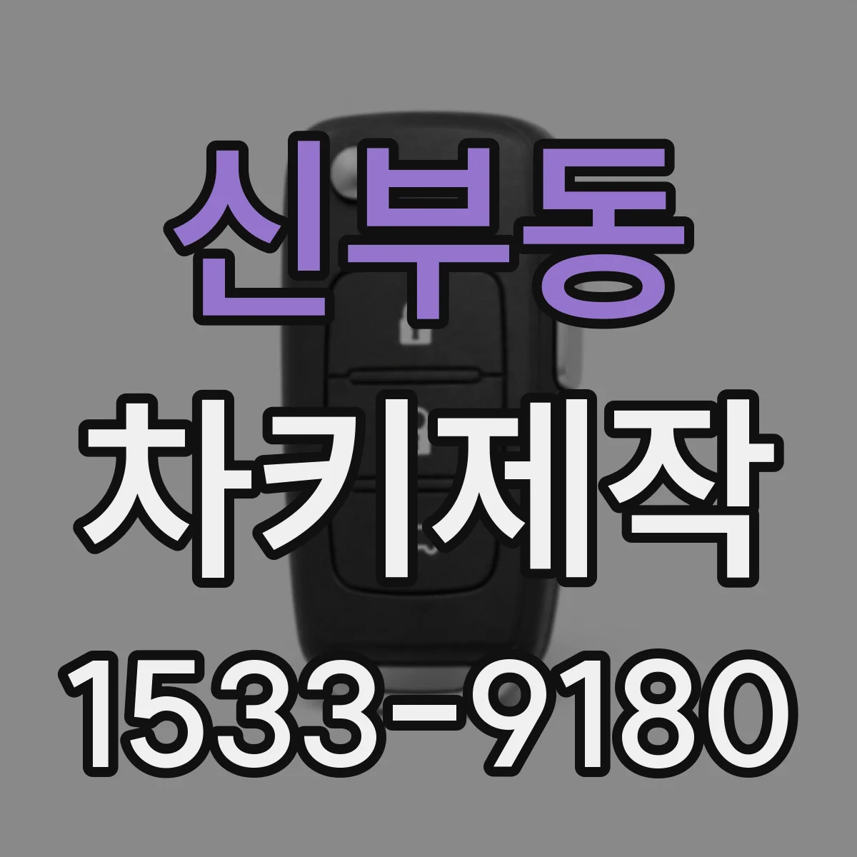 신부동 차키제작