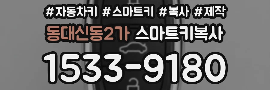 동대신동2가 스마트키복사