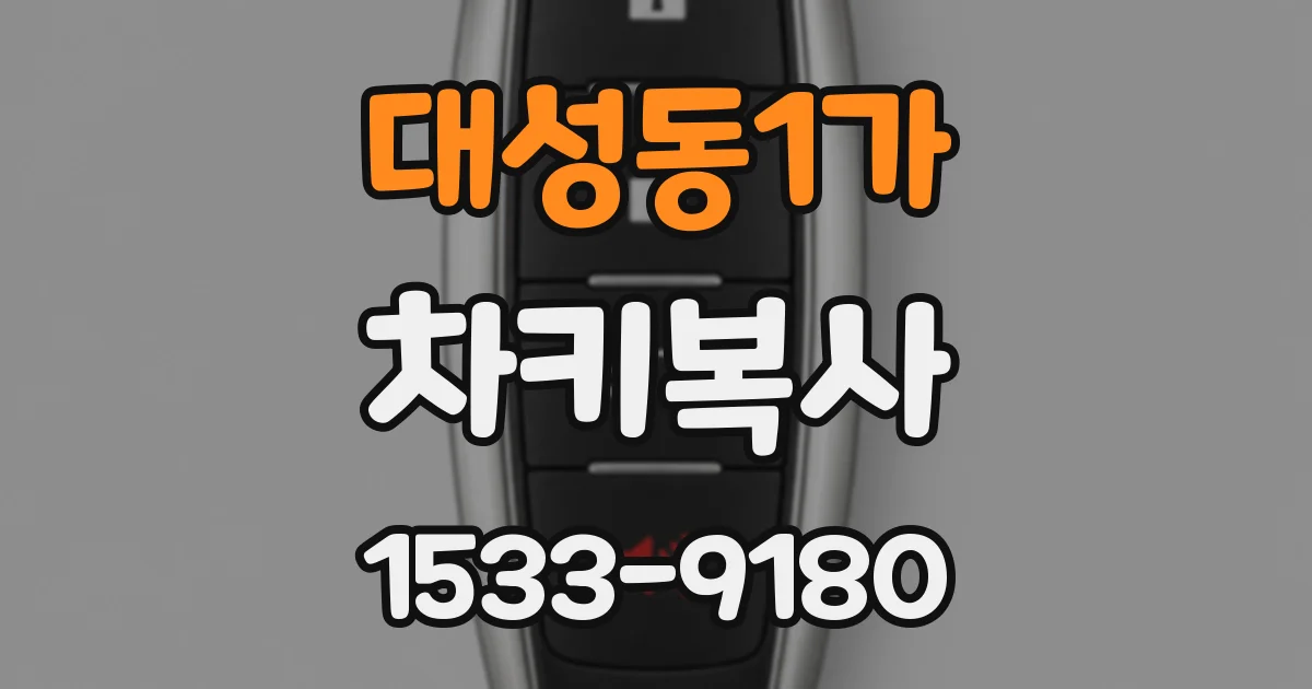 대성동1가 차키복사