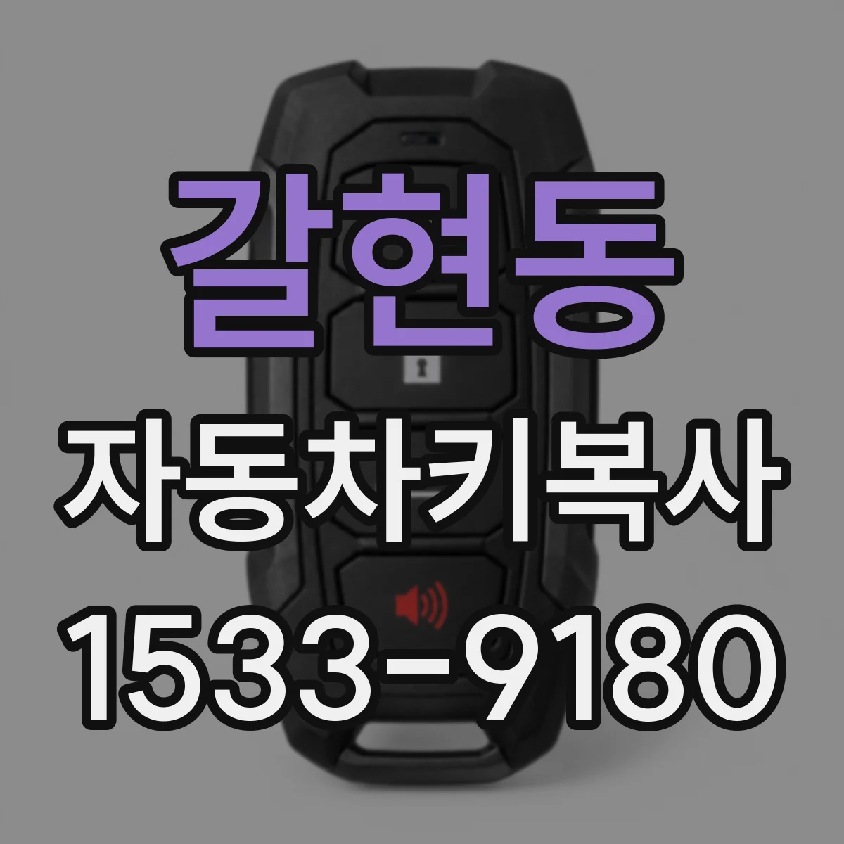 갈현동 자동차키복사