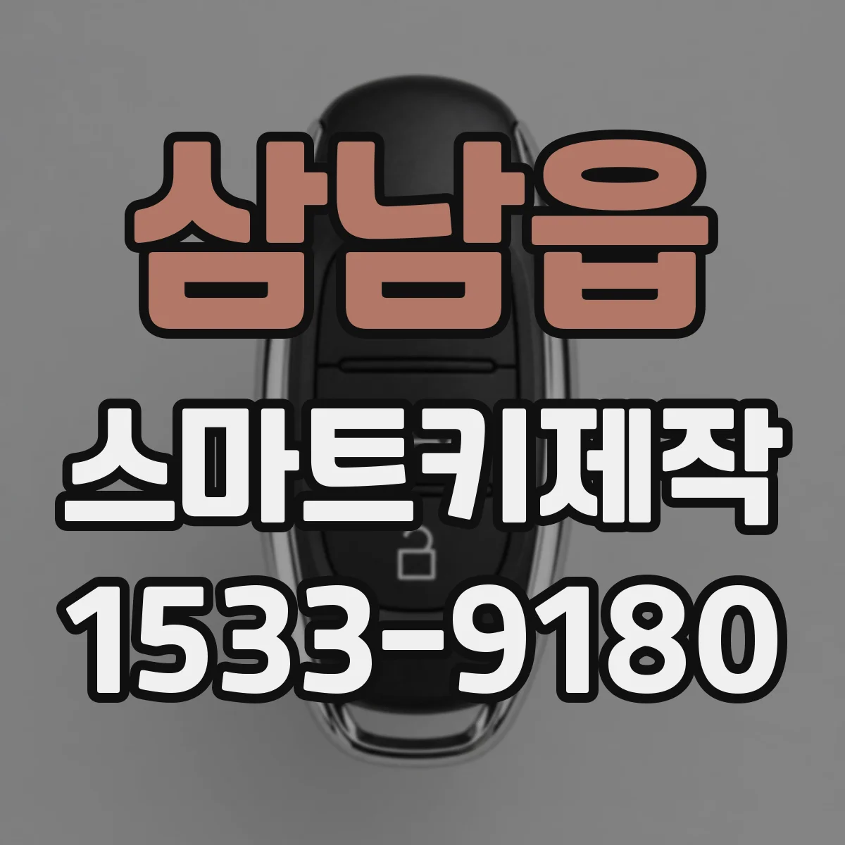 삼남읍 스마트키제작