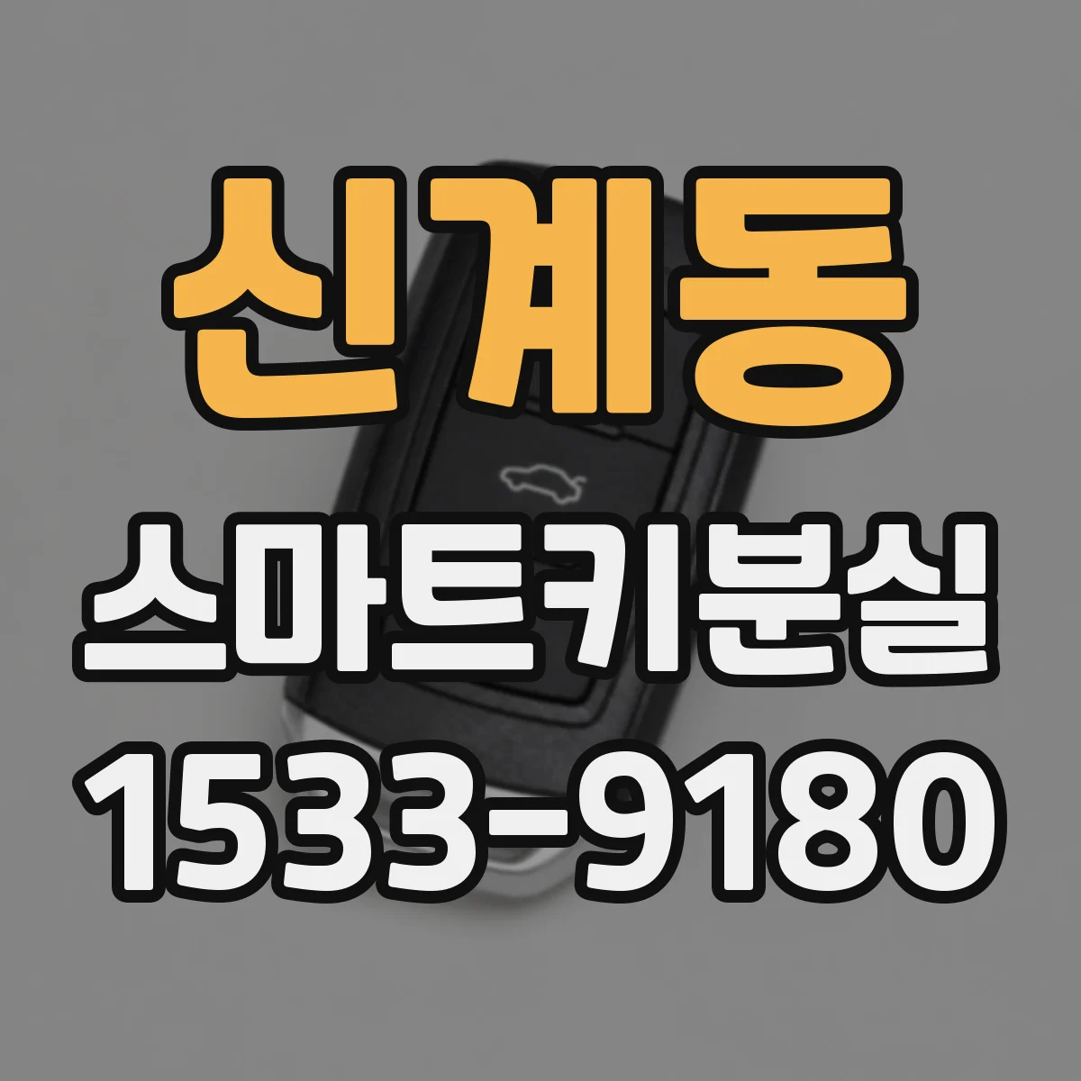 신계동 스마트키분실